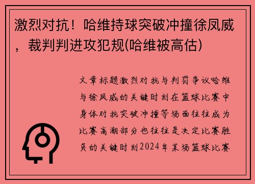 激烈对抗！哈维持球突破冲撞徐凤威，裁判判进攻犯规(哈维被高估)