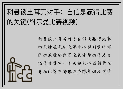 科曼谈土耳其对手：自信是赢得比赛的关键(科尔曼比赛视频)
