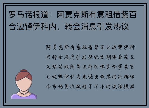 罗马诺报道：阿贾克斯有意租借紫百合边锋伊科内，转会消息引发热议