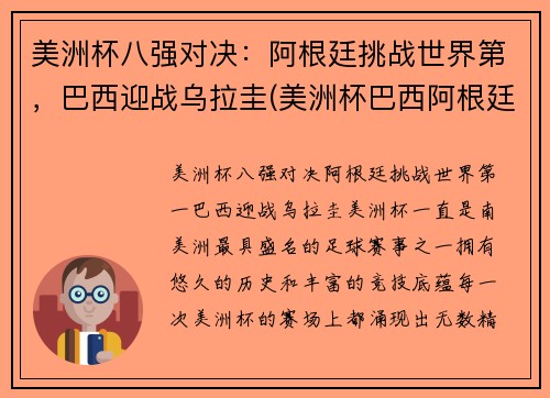美洲杯八强对决：阿根廷挑战世界第，巴西迎战乌拉圭(美洲杯巴西阿根廷比赛时间)