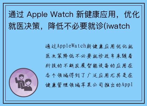 通过 Apple Watch 新健康应用，优化就医决策，降低不必要就诊(iwatch 健康)