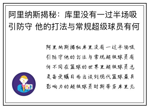 阿里纳斯揭秘：库里没有一过半场吸引防守 他的打法与常规超级球员有何不同
