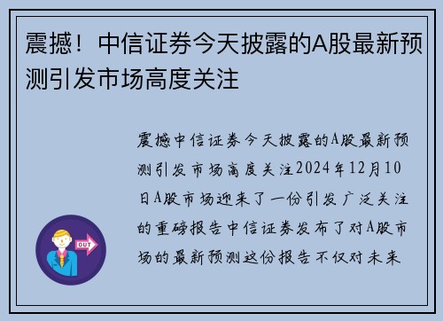 震撼！中信证券今天披露的A股最新预测引发市场高度关注