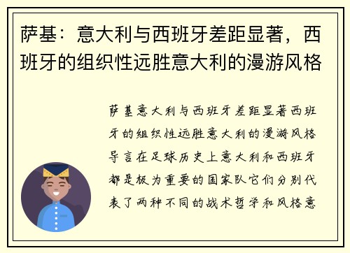萨基：意大利与西班牙差距显著，西班牙的组织性远胜意大利的漫游风格