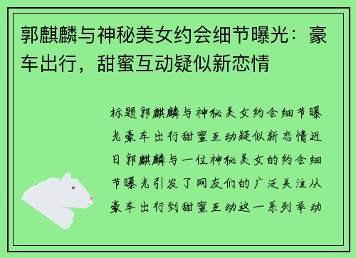 郭麒麟与神秘美女约会细节曝光：豪车出行，甜蜜互动疑似新恋情
