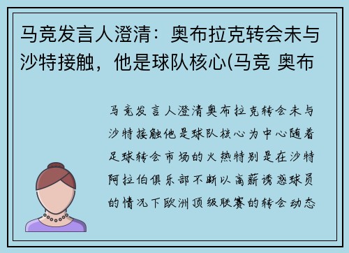马竞发言人澄清：奥布拉克转会未与沙特接触，他是球队核心(马竞 奥布拉克)
