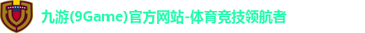 九游(9Game)官方网站-体育竞技领航者